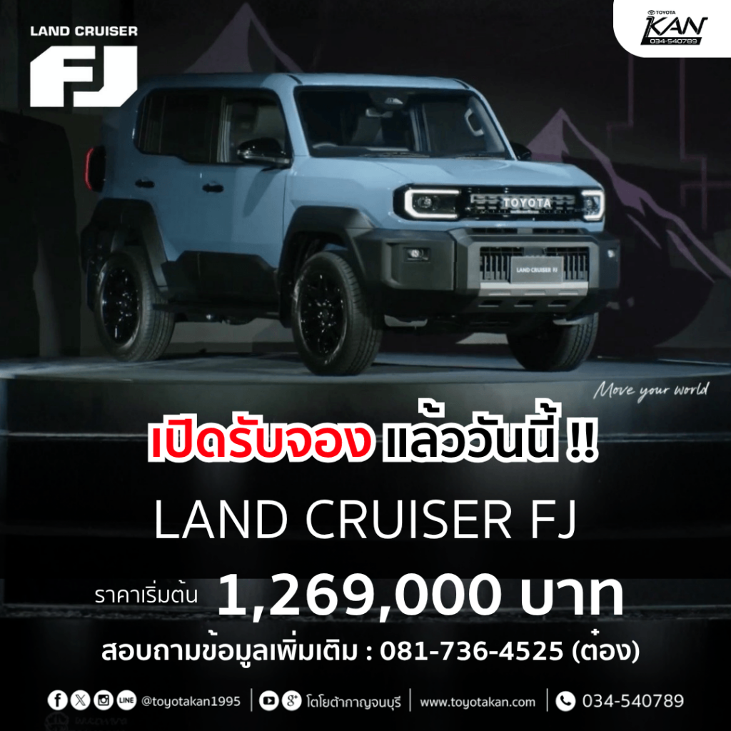 ราคาเปิดตัว2-1024x1024 เปิดสเปค TOYOTA LAND CRUISER FJ 2026