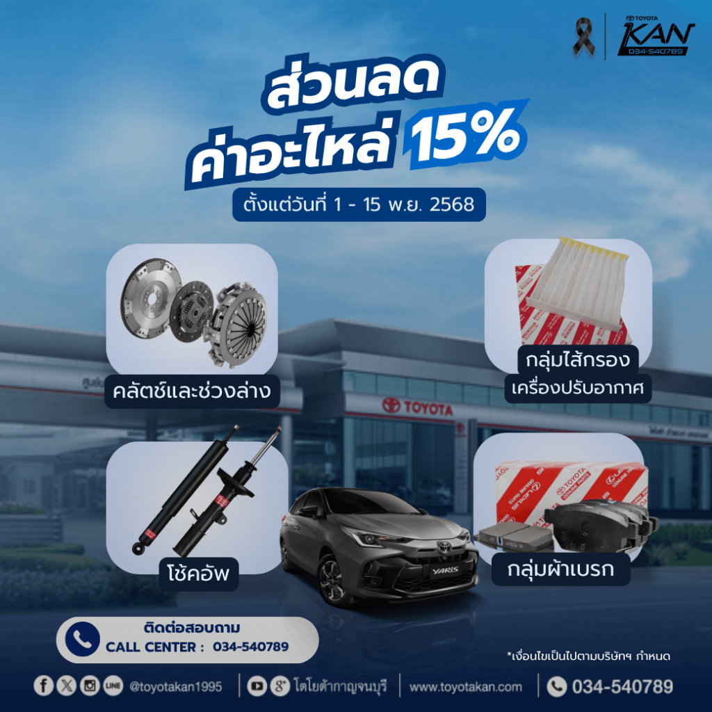โปรบริการ-พฤศจิกายน-2568-2-1024x1024 โปรโมชั่นบริการหลังการขาย เดือนพฤศจิกายน