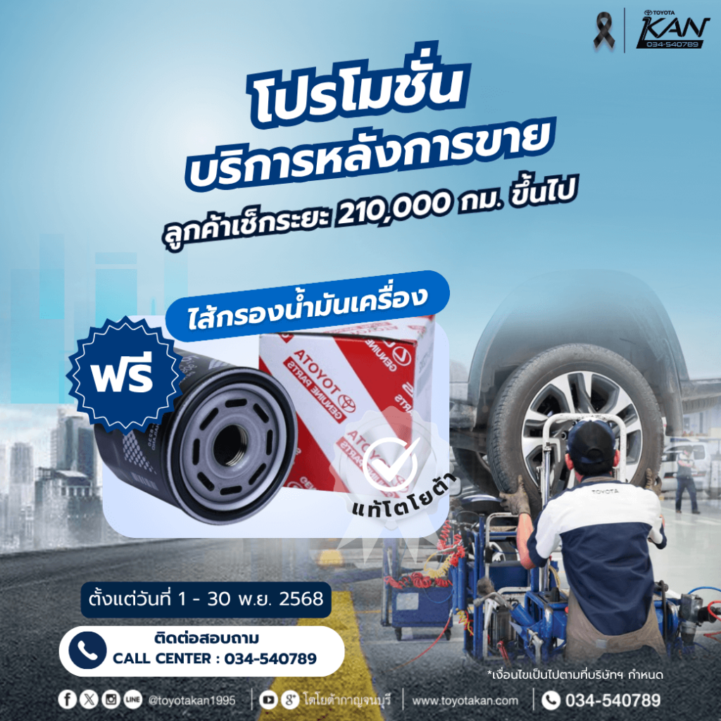โปรบริการ-เดือนพฤศจิกายน-2568-16-1-1024x1024 โปรโมชั่นบริการหลังการขาย เดือนพฤศจิกายน