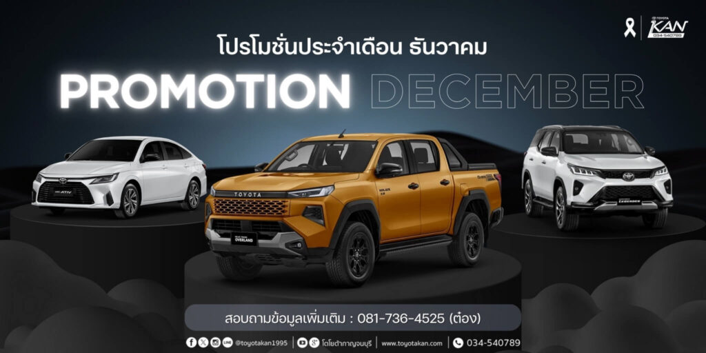 โปรโมชั่น-เดือนธันวาคม-2-1024x512 โปรโมชั่นรถโตโยต้า เดือนธันวาคม  2568