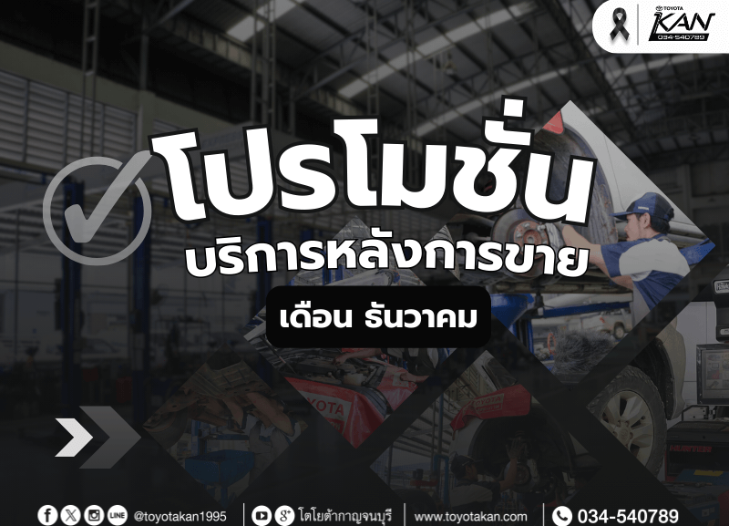 COVER-DEC-2-800x577 โปรโมชั่นบริการหลังการขาย เดือน ธันวาคม
