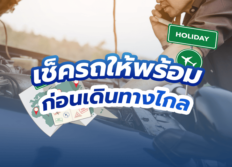 Cover-Check-the-car-for-long-distance-travel2-800x577 เตรียมความพร้อม ของรถก่อนเดินทางไกล