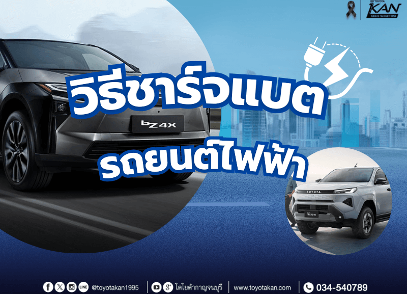 cover-How-to-charge2-800x577 วิธีชาร์จแบตรถยนต์ไฟฟ้า