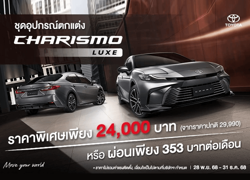 cover-charismo-luxe-1-800x577 CAMRY ชุดอุปกรณ์ตกแต่ง CHARISMO LUXE