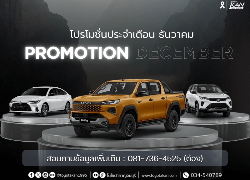 cover-promotion-dec-800x577 โปรโมชั่นรถโตโยต้า เดือนธันวาคม  2568