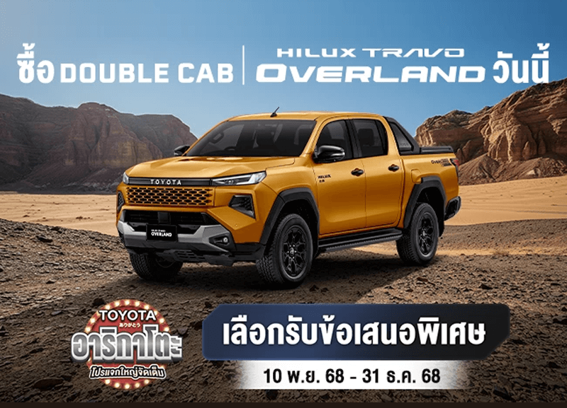 cover-promotion-overland-1-800x577 ซื้อไฮลักซ์ ทราโว่ โอเวอร์แลนด์