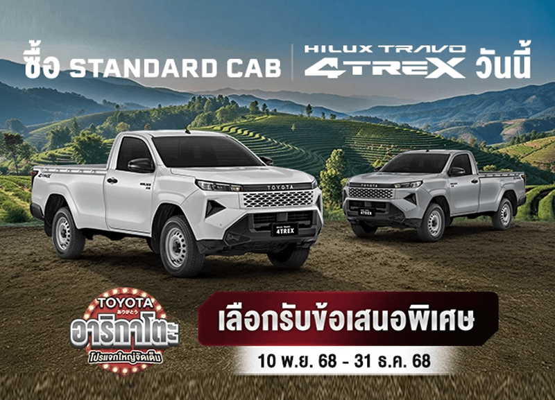 cover-promotion-travo-1-800x577 ซื้อไฮลักซ์ ทราโว่ โฟร์เทร็กซ์