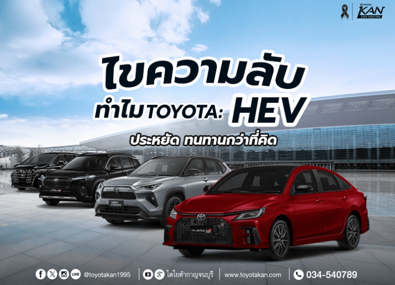 cover-toyota-hev-800x577 Toyota Hybrid (HEV): ทำไมถึงประหยัดน้ำมัน และทนทานกว่าที่คิด?