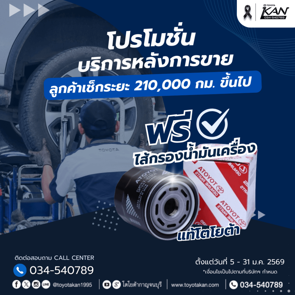 โปรโมชั่นบริการ-เดือนมกราคม-2569-4-1024x1024 โปรโมชั่นบริการหลังการขาย เดือน มกราคม