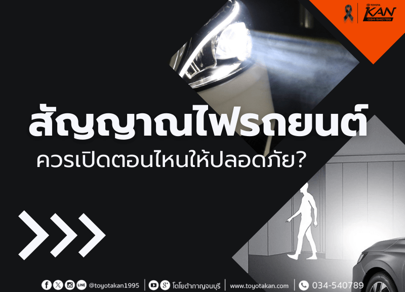 COVER-Turn-on-the-vehicles-turn-signals-correctly-800x577 สัญญาณไฟรถยนต์ต่างๆ ควรเปิดตอนไหนถึงจะปลอดภัย?
