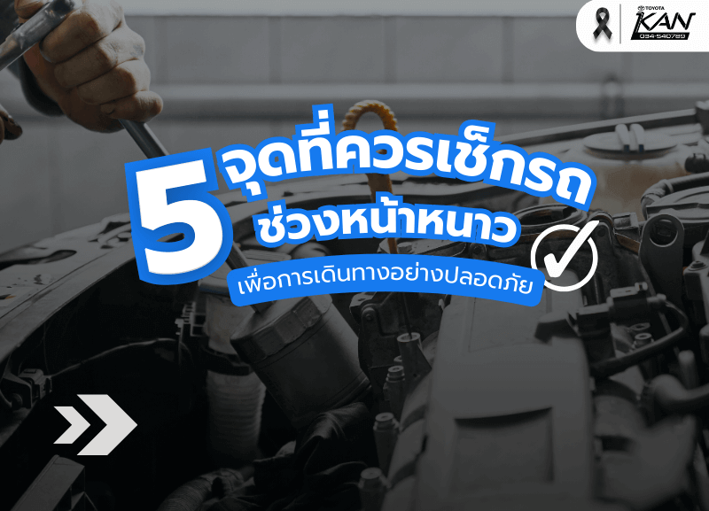 cover-Inspect-your-vehicle-before-traveling-1-800x577 5จุดเช็กรถสำคัญในช่วงหน้าหนาว