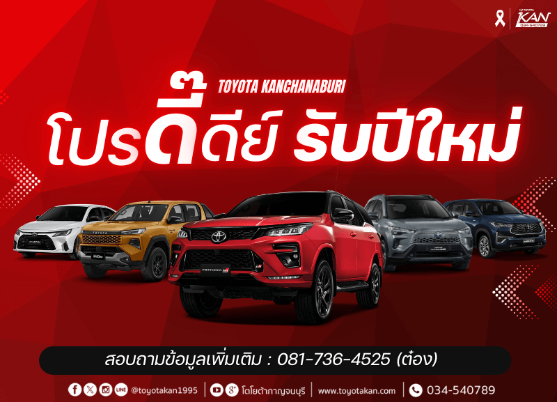 cover-promotion-january-2026-800x577 โปรโมชั่นรถโตโยต้า เดือน มกราคม  2569