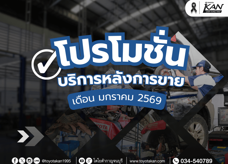 cover-service-1-800x577 โปรโมชั่นบริการหลังการขาย เดือน มกราคม