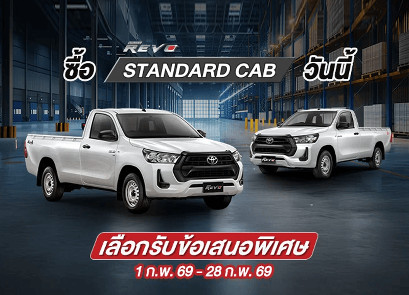 cover-travo-standard7-1-800x577 ซื้อไฮลักซ์ รีโว่ รุ่นมาตรฐาน