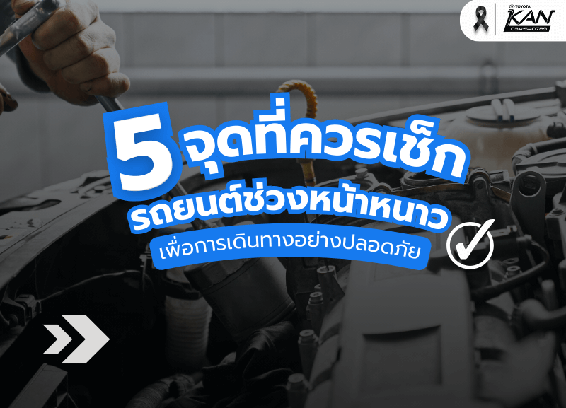 cover-เช็ครถยนต์ช่วงหน้าหนาว-1-800x577 5 จุดเช็กที่สำคัญที่สุดในช่วงหน้าหนาว