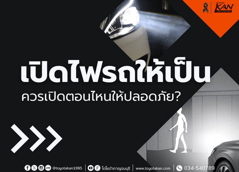 cover-เปิดไฟรถให้เป็น-800x577 ใช้ไฟรถให้เป็น: ควรเปิดตอนไหนถึงจะปลอดภัย