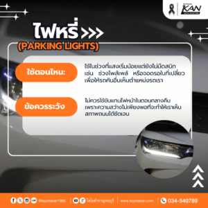 การใช้ไฟรถยนต์-2-300x300 ใช้ไฟรถให้เป็น: ควรเปิดตอนไหนถึงจะปลอดภัย
