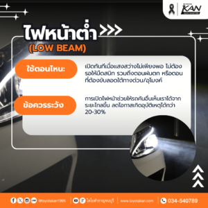 การใช้ไฟรถยนต์-3-300x300 ใช้ไฟรถให้เป็น: ควรเปิดตอนไหนถึงจะปลอดภัย