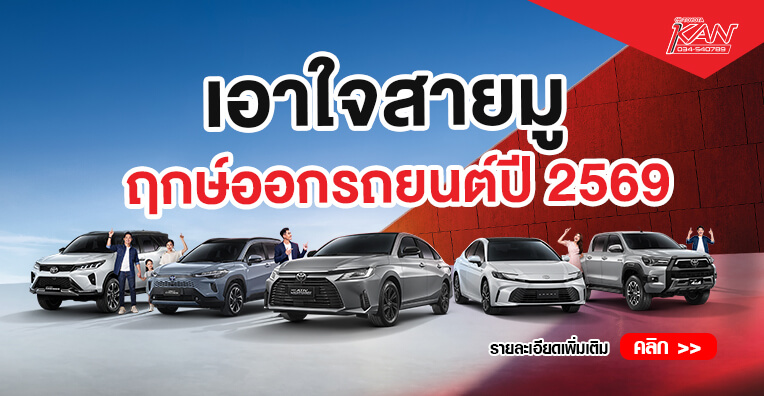 ฤกษ์ออกรถ-2569 Home