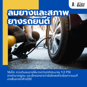 เช็ครถยนต์ช่วงหน้าหนาว-5-300x300 5 จุดเช็กที่สำคัญที่สุดในช่วงหน้าหนาว