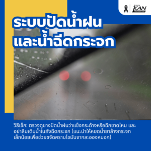 เช็ครถยนต์ช่วงหน้าหนาว-7-300x300 5 จุดเช็กที่สำคัญที่สุดในช่วงหน้าหนาว