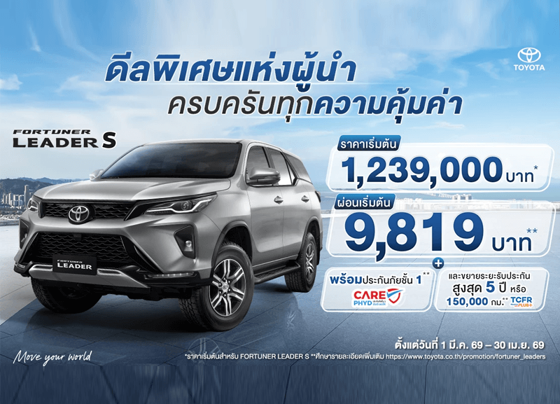 cover-leader-s-3-800x577 FORTUNER LEADER S - ดีลพิเศษแห่งผู้นำ