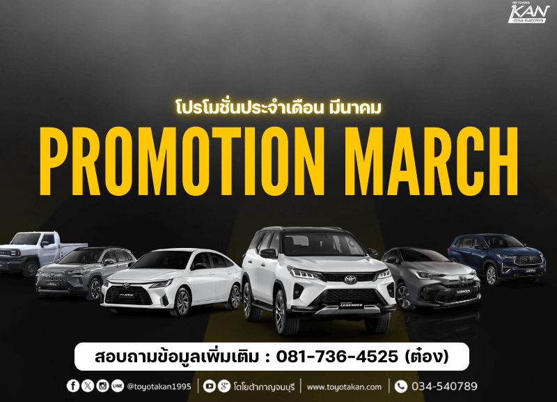 cover-promotion-march-1-1-800x577 โปรโมชั่นเดือน มีนาคม 2569