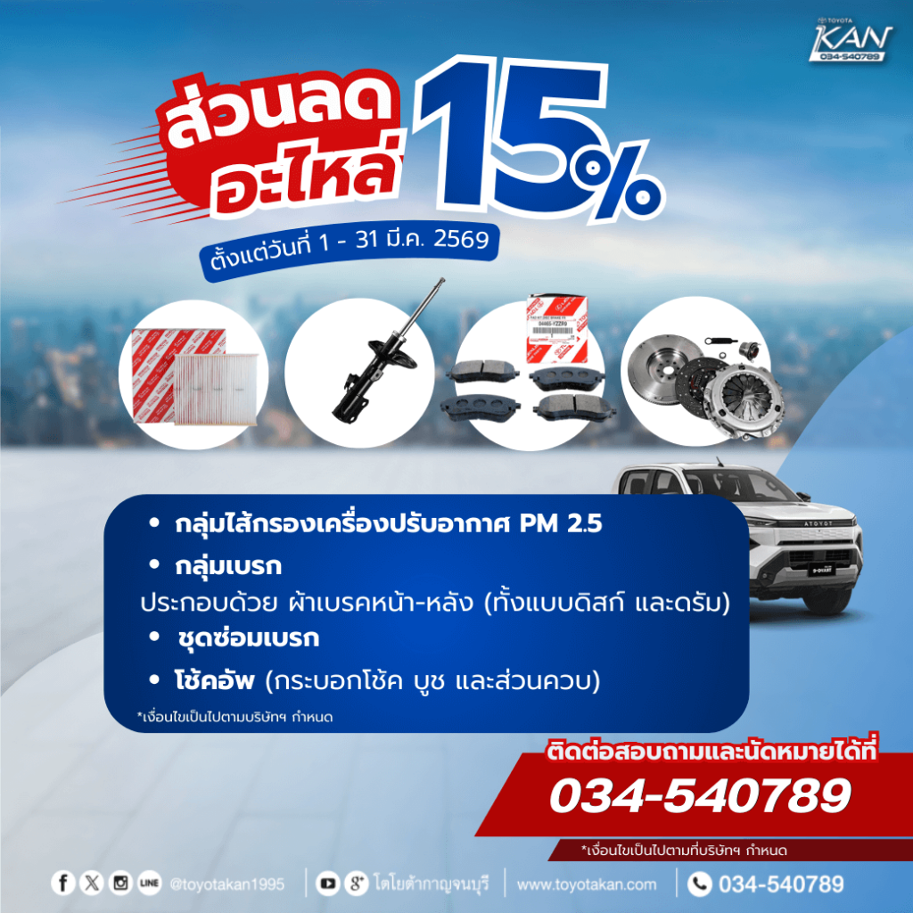 โปรโมชั่นบริการ-เดือนมีนาคม-2-1024x1024 โปรโมชั่นบริการหลังการขาย เดือน มีนาคม