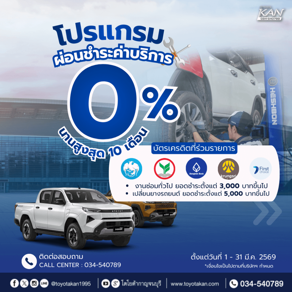 โปรโมชั่นบริการ-เดือนมีนาคม-7-1024x1024 โปรโมชั่นบริการหลังการขาย เดือน มีนาคม