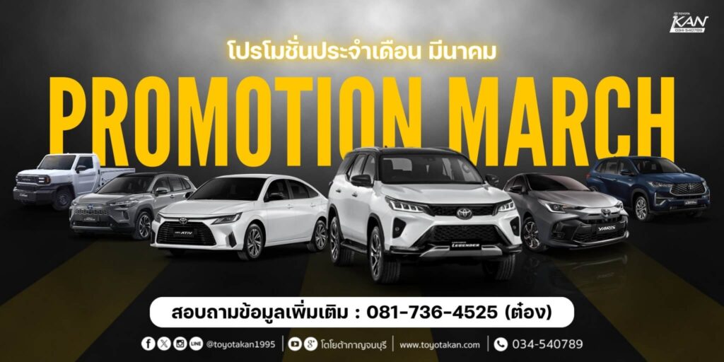 โปรโมชั่นรถเดือน-มีนาคม-2569-16-1024x512 โปรโมชั่นเดือน มีนาคม 2569