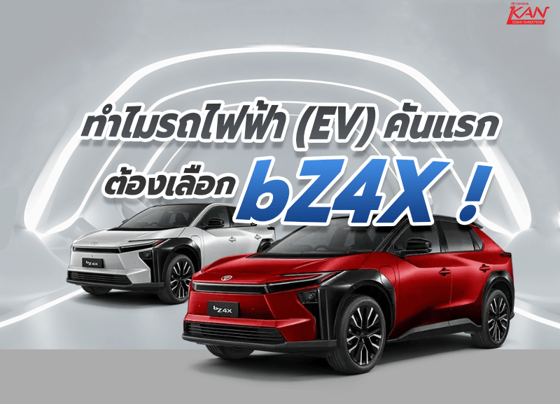 COVER-BZ4X-4-800x577 4 เหตุผล ทำไมต้องเลือก bZ4X เป็นรถไฟฟ้าคันแรกของคุณ