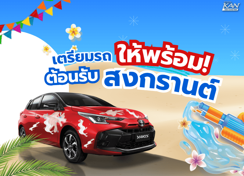 Take-care-of-your-car-to-welcome-Songkran-800x577 เตรียมรถให้พร้อม! ต้อนรับสงกรานต์