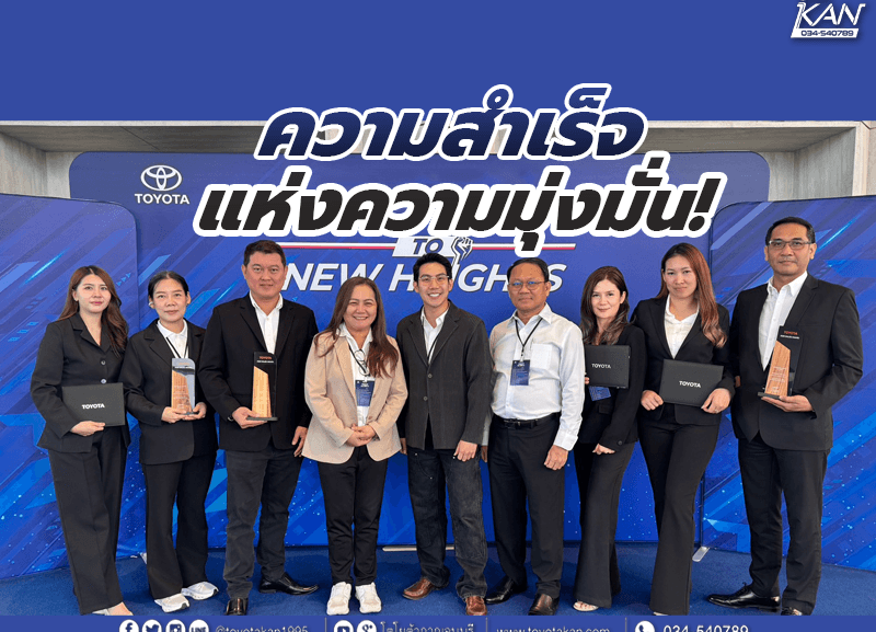 cover-TOYOTA-KANCHANABURI-awards-2026-1-800x577 รางวัลอันทรงเกียรติประจำปี 2569 โตโยต้ากาญจนบุรี