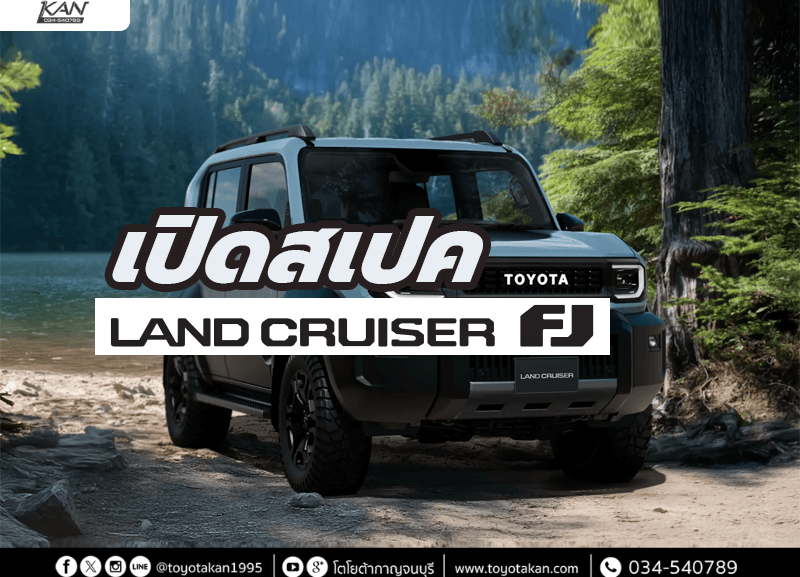 cover-land-cruiser-FJ-2-800x577 เปิดสเปค TOYOTA LAND CRUISER FJ 2026