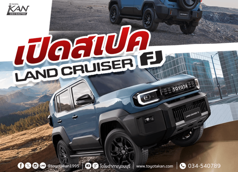cover-land-cruiser-FJ-3-800x577 เปิดสเปค TOYOTA LAND CRUISER FJ 2026