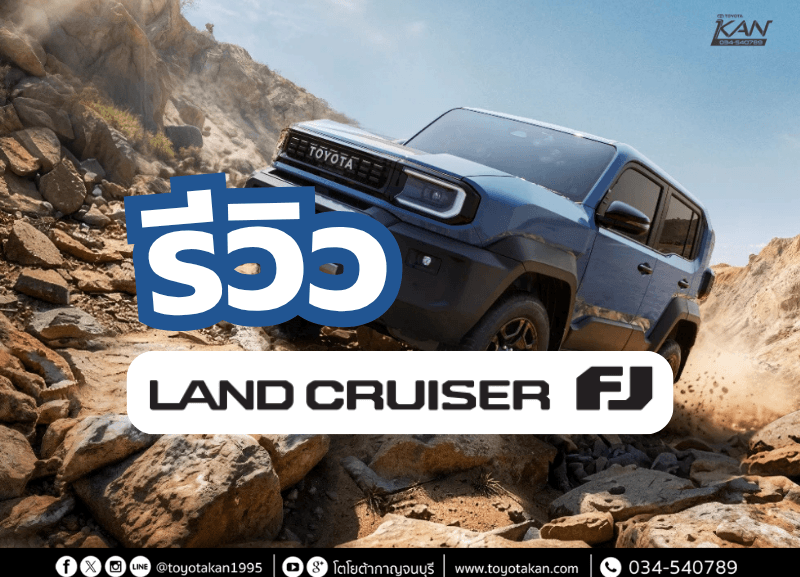 cover-land-cruiser-JF-800x577 รีวิว Toyota Land Cruiser FJ