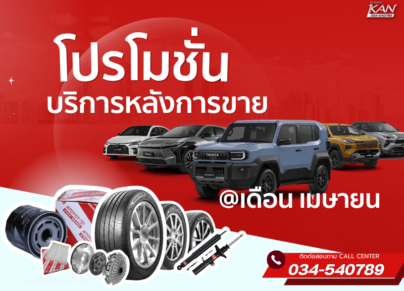 cover-promotion-service-april-800x577 โปรโมชั่นบริการหลังการขาย เดือน เมษายน