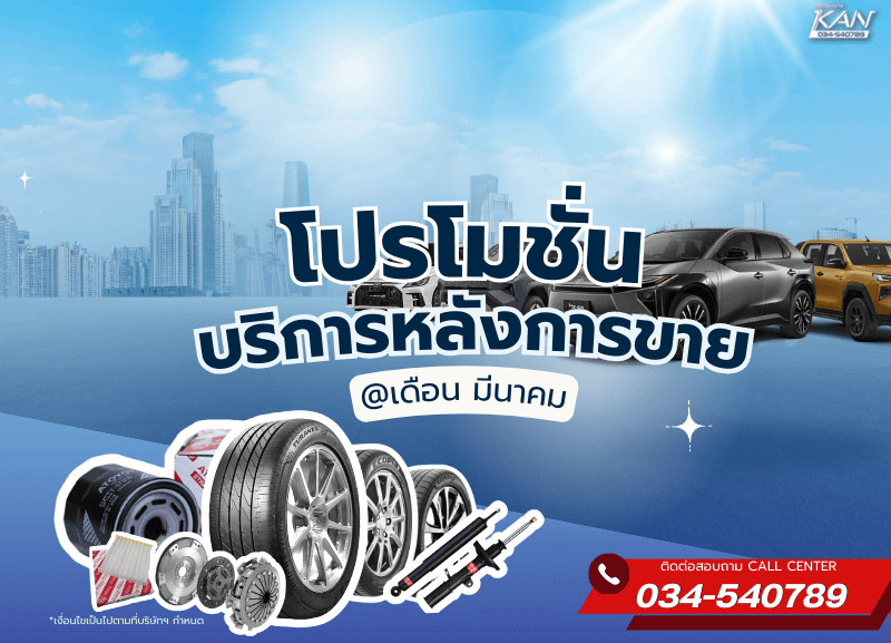 cover-promotion-service-march-800x577 โปรโมชั่นบริการหลังการขาย เดือน มีนาคม