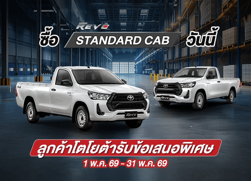 cover-revo-standard-cab-1-800x577 ซื้อไฮลักซ์ รีโว่ รุ่นมาตรฐาน