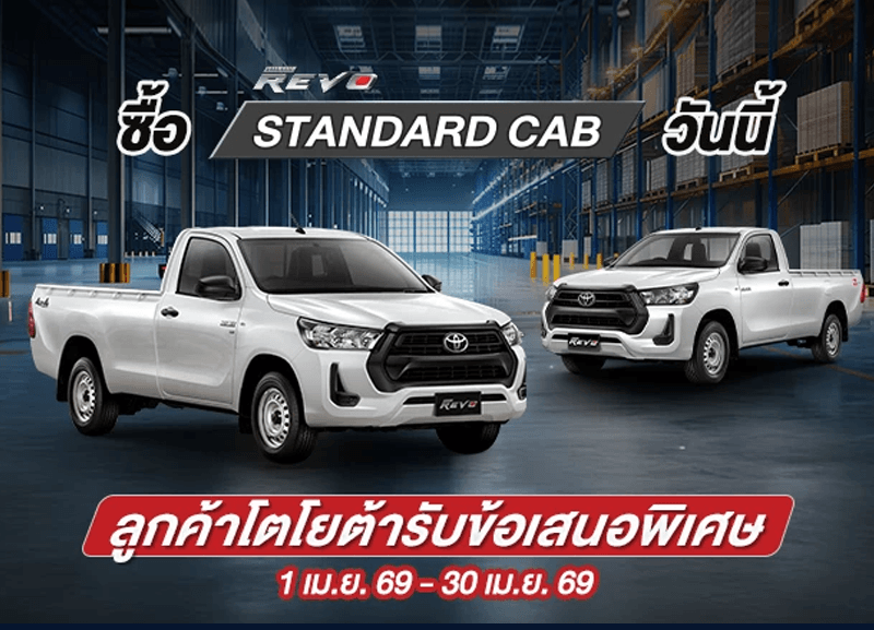 cover-standard-cab-2-800x577 ซื้อไฮลักซ์ รีโว่ รุ่นมาตรฐาน