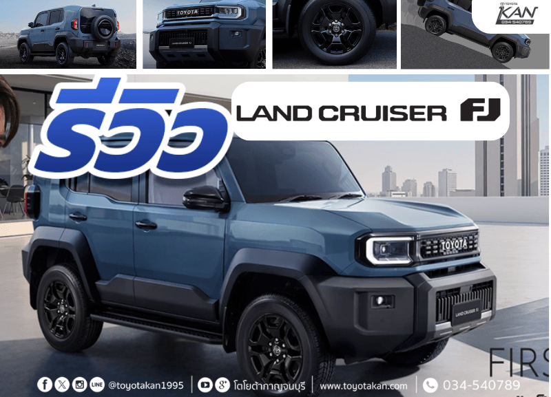 cover-toyota-land-cruiser-fj-2026-800x577 รีวิว Toyota Land Cruiser FJ