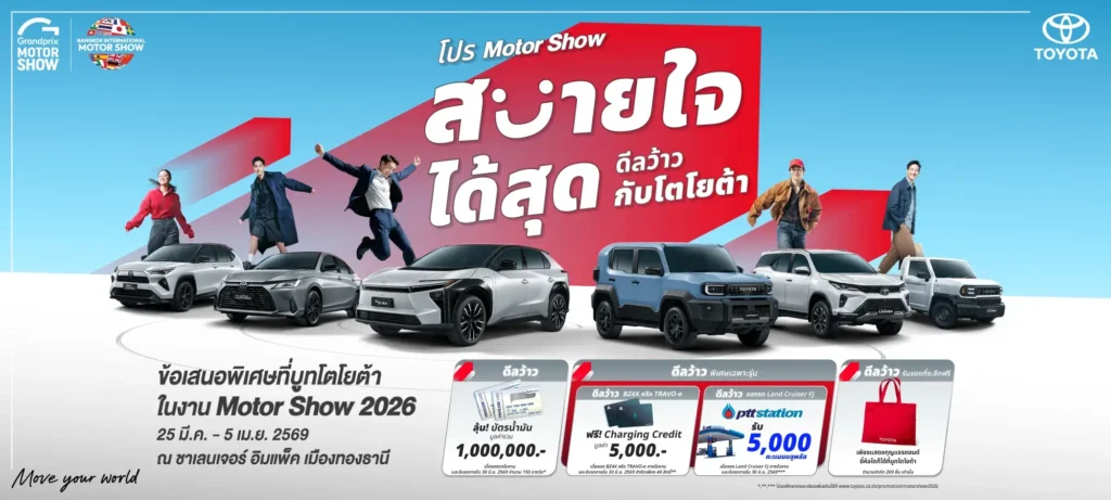 motor-show2026-1024x461 สบายใจได้สุด ดีลว้าวกับโตโยต้า