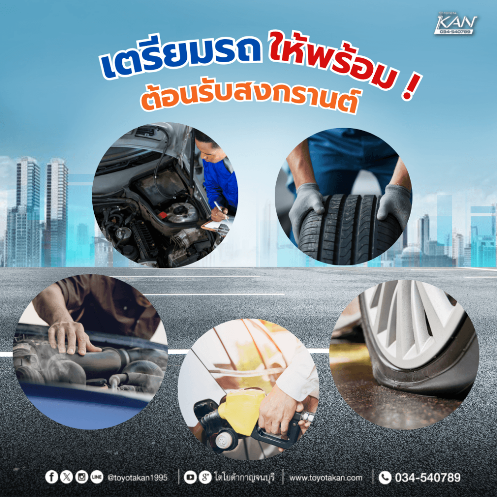 เตรีนมรถให้พร้อมสงกรานต์-1024x1024 เตรียมรถให้พร้อม! ต้อนรับสงกรานต์