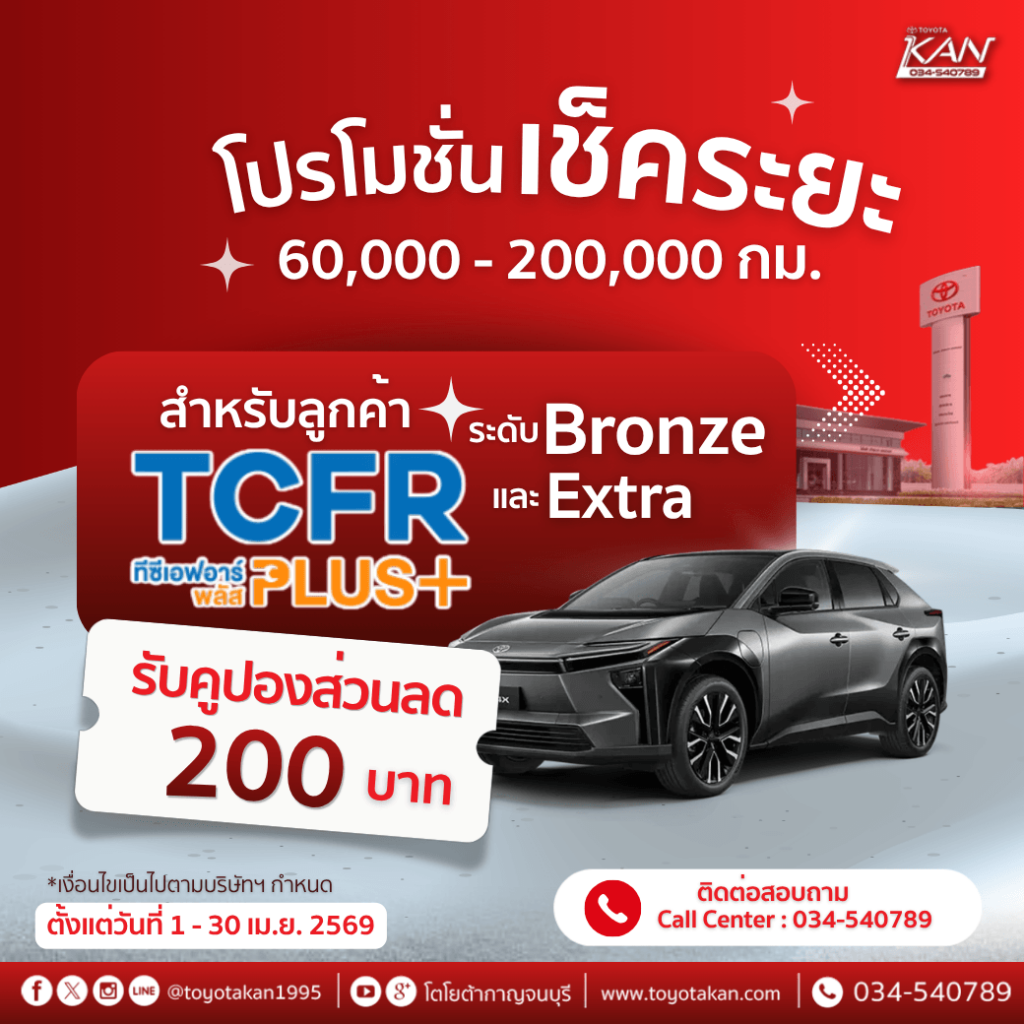 โปรบริการ-เดือนเมษายน-2569-10-1024x1024 โปรโมชั่นบริการหลังการขาย เดือน เมษายน