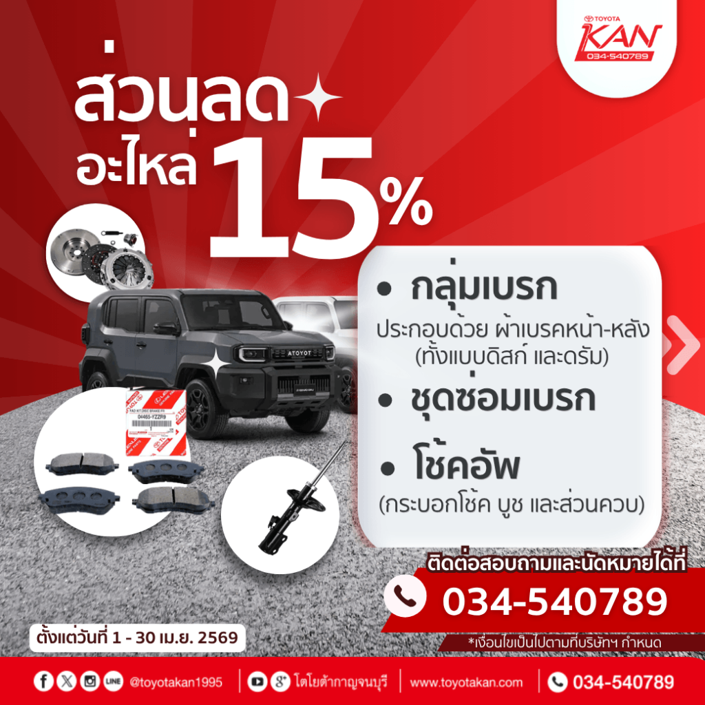 โปรบริการ-เดือนเมษายน-2569-2-1024x1024 โปรโมชั่นบริการหลังการขาย เดือน เมษายน