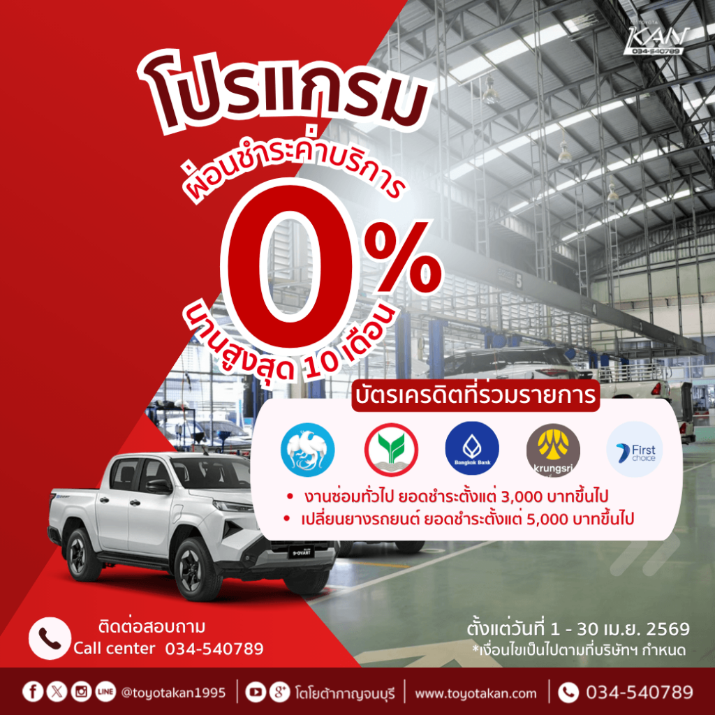 โปรบริการ-เดือนเมษายน-2569-3-1024x1024 โปรโมชั่นบริการหลังการขาย เดือน เมษายน