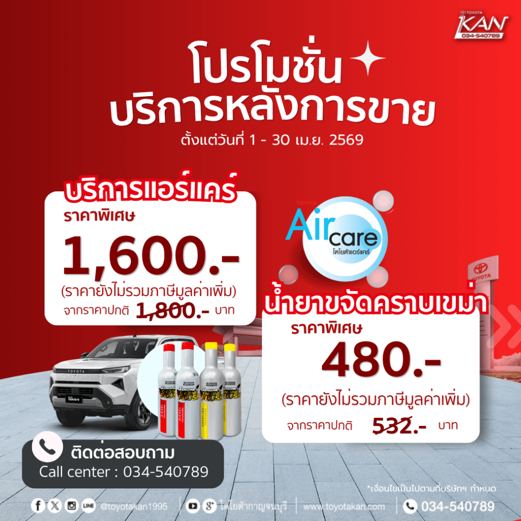 โปรบริการ-เดือนเมษายน-2569-5-1024x1024 โปรโมชั่นบริการหลังการขาย เดือน เมษายน
