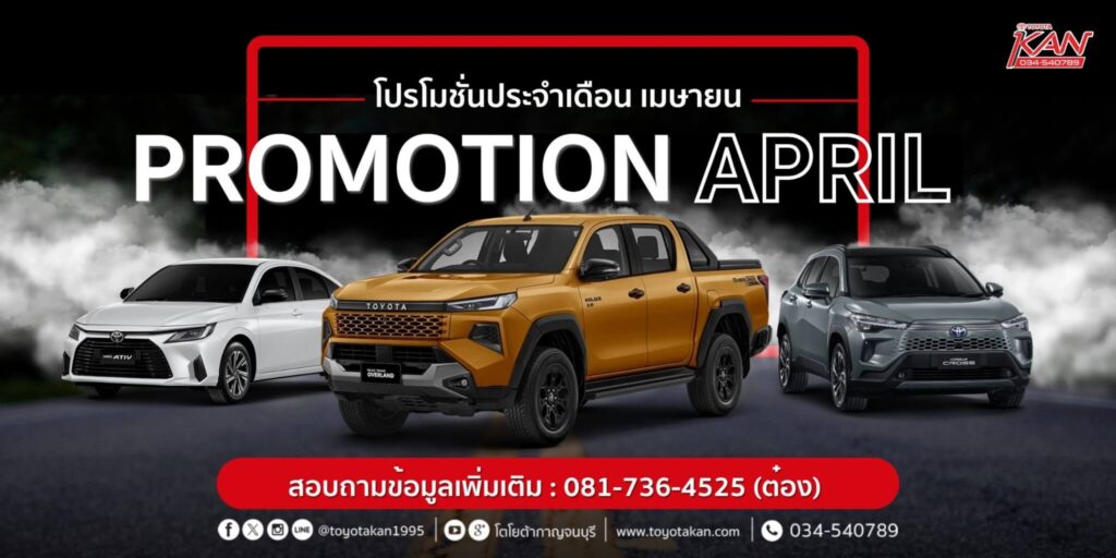 โปรโมชั่นเดือน-เมษายน-2569-1-1024x512 โปรโมชั่นเดือน เมษายน 2569