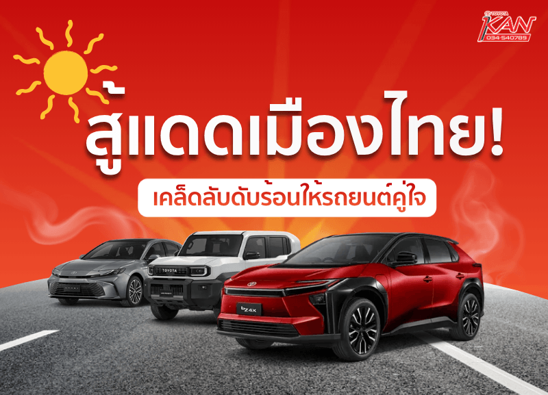 cover-Reduce-heat-in-the-car-1-800x577 เคล็ดลับดับร้อนให้รถยนต์คู่ใจ