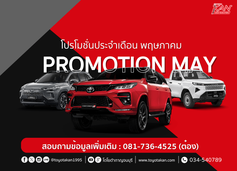 cover-โปรโมชั่นเดือน-พฤษภาคม-800x577 โปรโมชั่นเดือน พฤษภาคม 2569